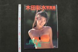4　木田彩水写真集　南国人魚　　ニューアイドル写真集47