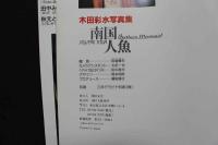 4　木田彩水写真集　南国人魚　　ニューアイドル写真集47