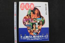 4　恋女神　美少女9人の恋物語　鯨井康雄写真集