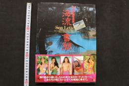 4　中川秀樹写真集　海流書簡