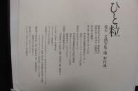 4　ひと粒　桂木文熱写集