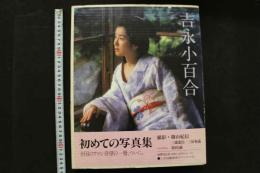 4　吉永小百合