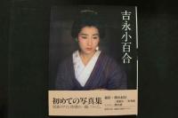 4　吉永小百合