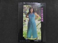 ６　2  小出広美写真集　したづつみをどーぞデリシャス
