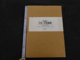 ６  2  スター大写真帳　女優編/男優・外国・歌手編