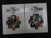 ６  2  スター大写真帳　女優編/男優・外国・歌手編
