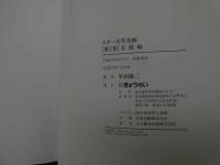 ６  2  スター大写真帳　女優編/男優・外国・歌手編