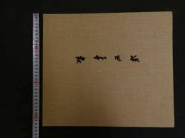 ６　2  坂本繁二郎版画集　限定200部　リトグラフ5枚入　帙入　