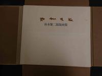 ６　2  坂本繁二郎版画集　限定200部　リトグラフ5枚入　帙入　
