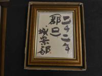 ６　2  真作　城景都　都口　２００２年　色鉛筆　ペン　マット内約27×20.5㎝　額約45×38×6㎝　毛筆サイン入り　外函入　ペン画　肉筆