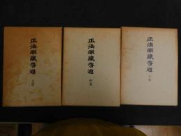 ６　2  正法眼蔵　上中下巻前3冊