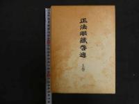 ６　2  正法眼蔵　上中下巻前3冊