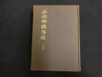 ６　2  正法眼蔵　上中下巻前3冊