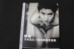 ６　藍田美豊写真集　DOPE　媚薬　撮影/大村克己