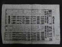 ６　2  役割番付（芝居番付）京都四条北側演劇　輿行人　亀谷条六？　早雲長太夫　明治六年～十二年頃　木版刷　10枚　