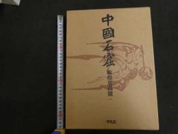 ６　2  中国石窟　孝煌莫高窟１　北朝　位置図　民報付