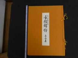 ６　2  手摺錦絵名品集　木版彩色刷　12枚揃　帙入