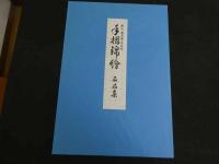 ６　2  手摺錦絵名品集　木版彩色刷　12枚揃　帙入