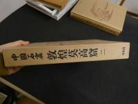 ６　2  中国石窟　敦煌莫高窟２　隋　位置図　月報付
