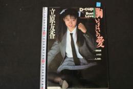 ６　②　立原友香写真集　胸いっぱいの愛　高橋生建撮影　