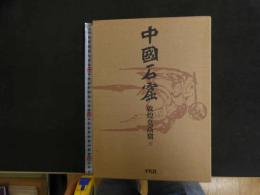 ６　2  中国石窟　敦煌莫高窟３　唐前期　月報付