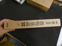 ６　2  中国石窟　敦煌莫高窟３　唐前期　月報付