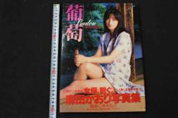 ６　麻田かおり写真集　葡萄　撮影/斉木弘吉　