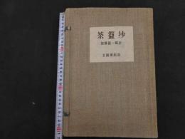 ６　2  茶盌抄　全10冊