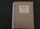 ６　2  茶盌抄　全10冊