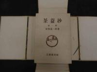 ６　2  茶盌抄　全10冊
