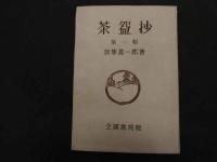 ６　2  茶盌抄　全10冊