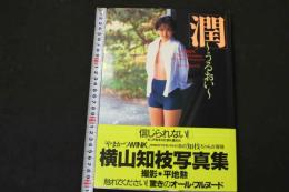 ６　横山知枝写真集　潤～うるおい～　撮影/平地勲　