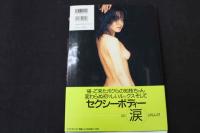 ６　横山知枝写真集　潤～うるおい～　撮影/平地勲　