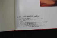 ６　あいだもも写真集　桃源郷　撮影/野村誠一