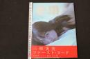 ６　三枝実央写真集　em　撮影/木村晴　