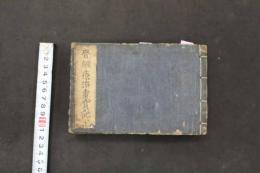 5　2  骨継療治重宝記　上中下巻　合本全1冊