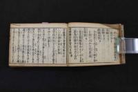 5　2  骨継療治重宝記　上中下巻　合本全1冊
