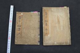 5　2  医方摘要　名古屋玄医撰　江戸後期頃写　92丁　全5巻　取合せ本　2冊