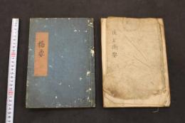 5　2  医方摘要　名古屋玄医撰　宝暦11年写　109丁　全5巻　2冊
