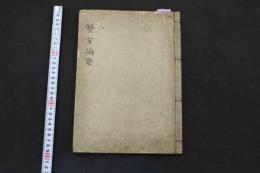 5　2  医方摘要　名古屋玄医撰　江戸後期頃写　57丁　全5巻　1冊