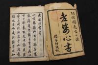 5　2  老婆心書　羽佐間宗玄口決　上下巻　全2冊
