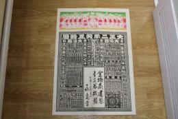 5  2　引札　大正二年　金物商建築　金具器械類　金沢市上伝馬町　永島頁　石版刷