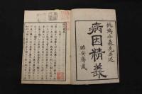 5　2  病因精義　小森桃塢述　10巻　全10冊