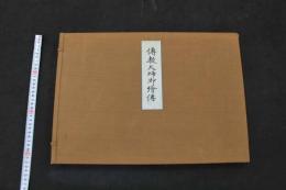 5　2  伝教大師御絵伝　比叡山延暦寺　木版彩色刷　1帖　帙入