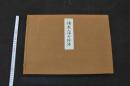 5　2  伝教大師御絵伝　比叡山延暦寺　木版彩色刷　1帖　帙入