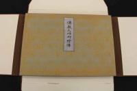 5　2  伝教大師御絵伝　比叡山延暦寺　木版彩色刷　1帖　帙入
