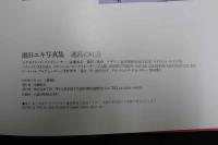 ６　墨田ユキ写真集　迷宮の吐息　撮影/奥舜　