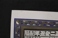 5　2  引札　略歴　大正二年　材木商　加賀上金石港字冬瓜町　鶴見久四郎　石版色刷