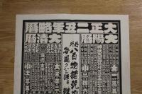 5　2  引札　略歴　大正二年　内外八百物諸乾物商　金沢市元五枚町　三由藤七　石版色刷　