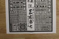 5　2  引札　略歴　大正二年　内外八百物諸乾物商　金沢市元五枚町　三由藤七　石版色刷　